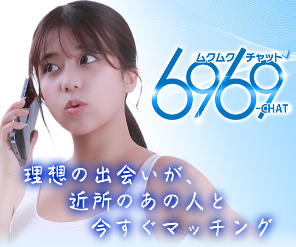 6969チャット